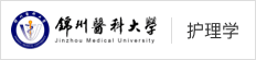錦州醫科大學在職研究生